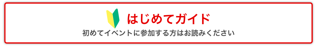 はじめてガイド